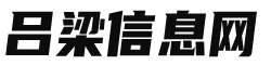 吕梁信息网